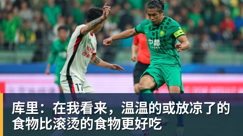 库里:在我看来,温温的或放凉了的食物比滚烫的食物更好吃