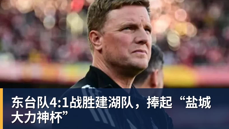 东台队4:1战胜建湖队，捧起“盐城大力神杯”