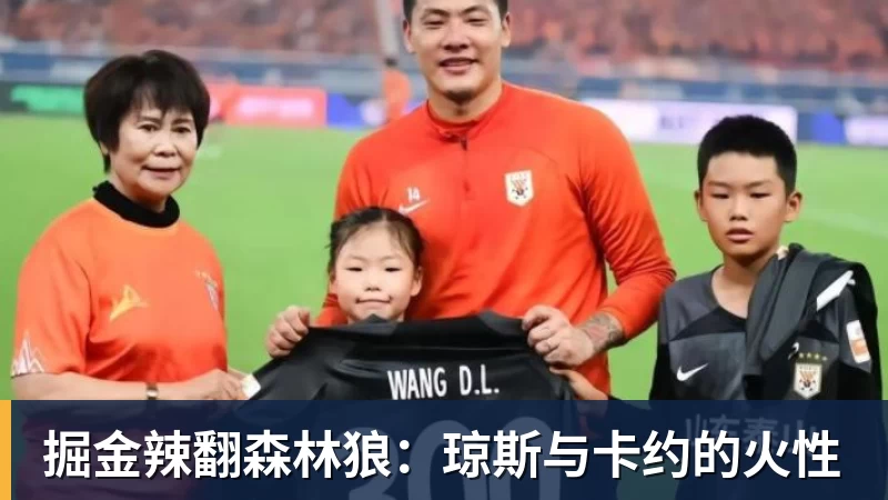 掘金辣翻森林狼：琼斯与卡约的火性