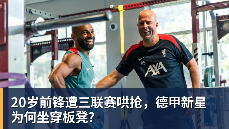 世界杯官网20岁前锋遭三联赛哄抢，德甲新星为何坐穿板凳？
