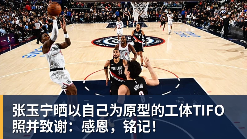 张玉宁晒以自己为原型的工体TIFO照并致谢：感恩，铭记！