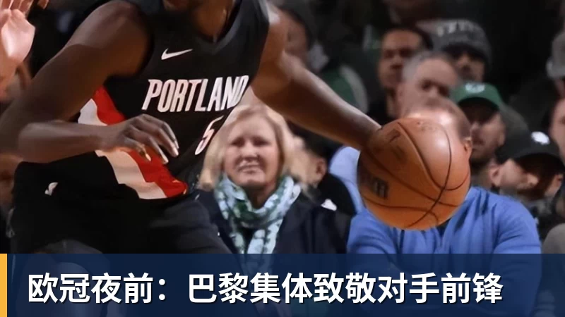 欧冠夜前：巴黎集体致敬对手前锋