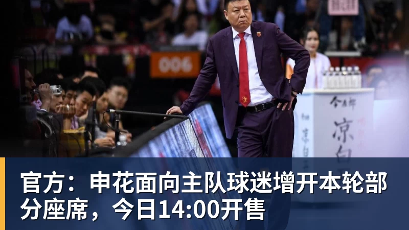 官方：申花面向主队球迷增开本轮部分座席，今日14:00开售