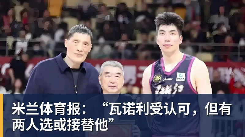 米兰体育报：“瓦诺利受认可，但有两人选或接替他”