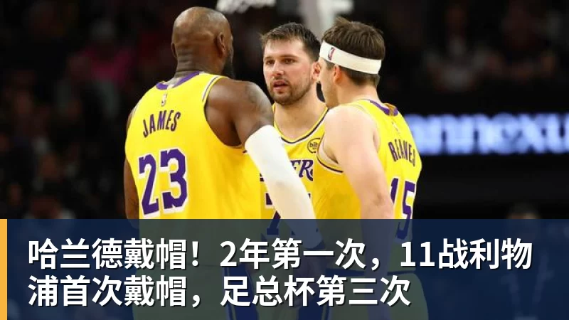 哈兰德戴帽！2年第一次，11战利物浦首次戴帽，足总杯第三次