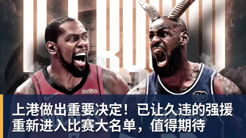 上港做出重要决定！已让久违的强援重新进入比赛大名单，值得期待