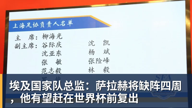埃及国家队总监：萨拉赫将缺阵四周，他有望赶在世界杯前复出