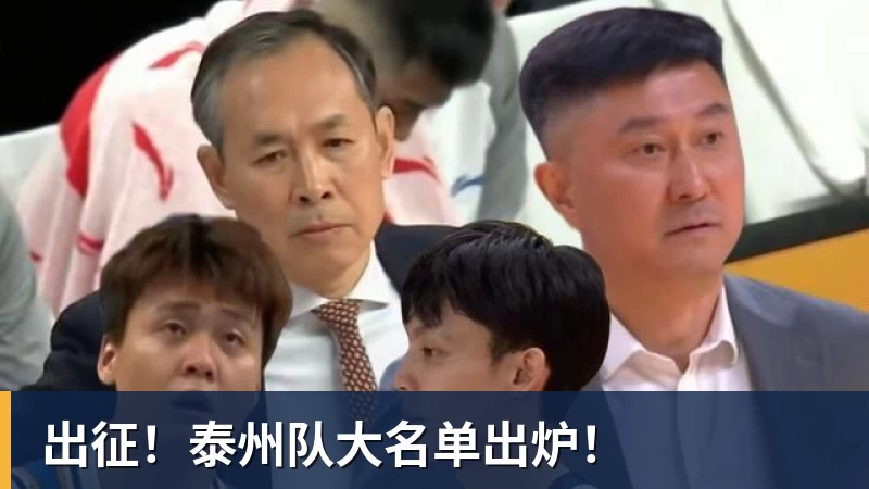 出征！泰州队大名单出炉！