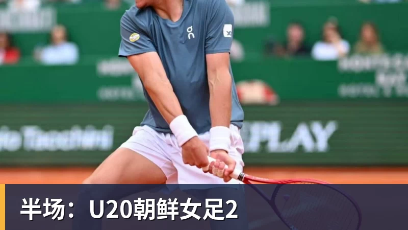 半场：U20朝鲜女足2