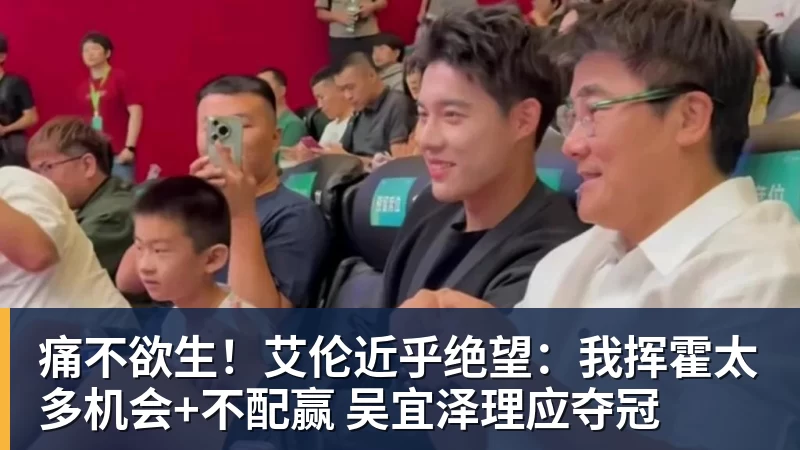 痛不欲生！艾伦近乎绝望：我挥霍太多机会+不配赢 吴宜泽理应夺冠