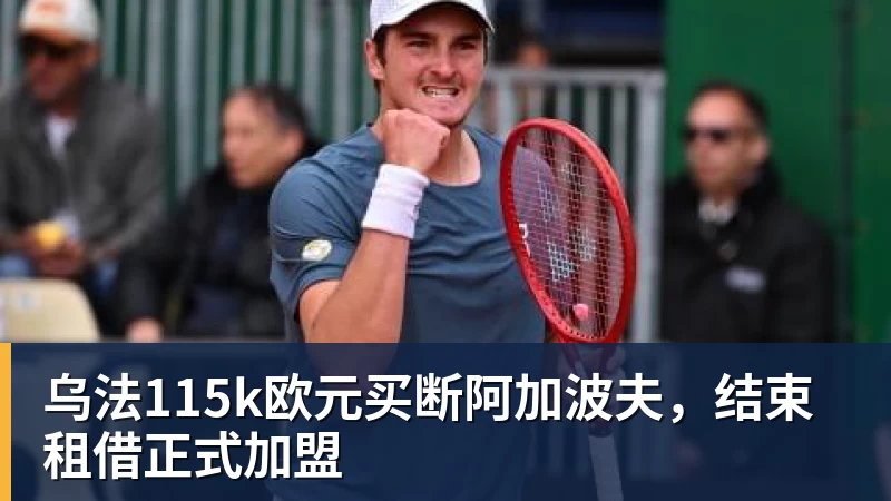 米兰体育乌法115k欧元买断阿加波夫，结束租借正式加盟