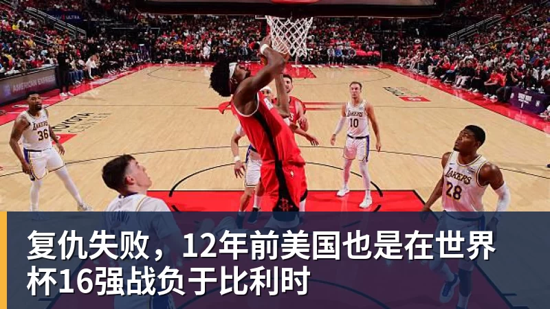 米兰体育复仇失败，12年前美国也是在世界杯16强战负于比利时
