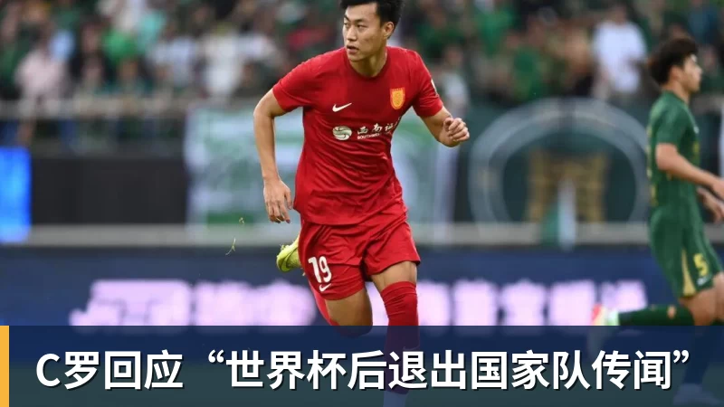 米兰体育C罗回应“世界杯后退出国家队传闻”