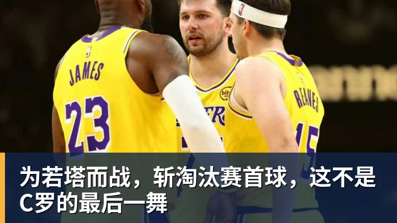 为若塔而战，斩淘汰赛首球，这不是C罗的最后一舞