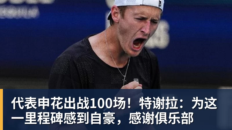代表申花出战100场！特谢拉：为这一里程碑感到自豪，感谢俱乐部