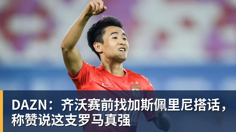 米兰体育DAZN：齐沃赛前找加斯佩里尼搭话，称赞说这支罗马真强
