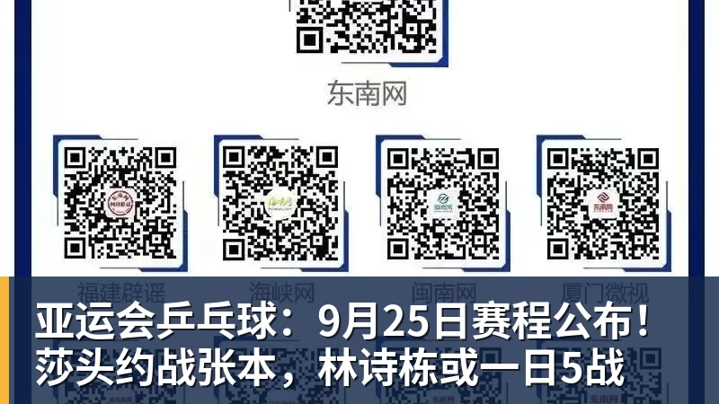 米兰体育亚运会乒乓球：9月25日赛程公布！莎头约战张本，林诗栋或一日5战