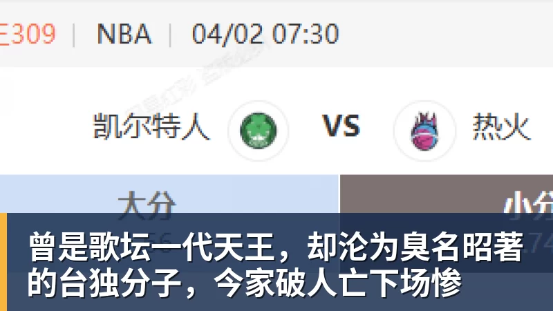 米兰体育曾是歌坛一代天王，却沦为臭名昭著的台独分子，今家破人亡下场惨