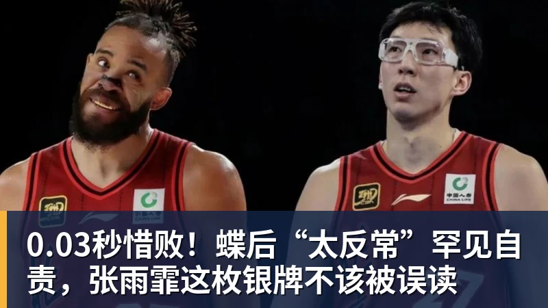 米兰体育0.03秒惜败！蝶后“太反常”罕见自责，张雨霏这枚银牌不该被误读