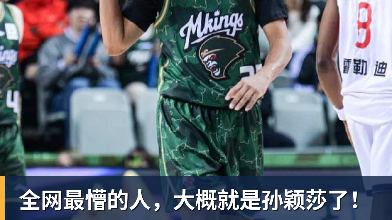米兰体育全网最懵的人，大概就是孙颖莎了！
