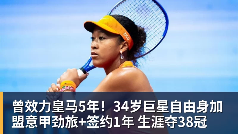 米兰体育曾效力皇马5年！34岁巨星自由身加盟意甲劲旅+签约1年 生涯夺38冠