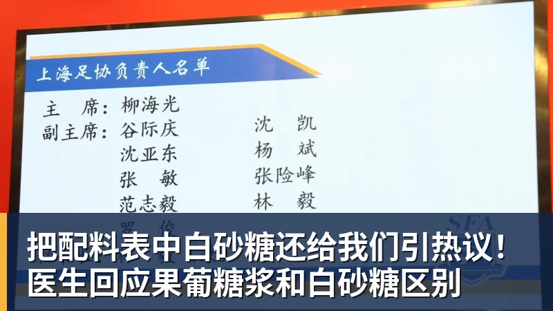 米兰体育把配料表中白砂糖还给我们引热议！医生回应果葡糖浆和白砂糖区别
