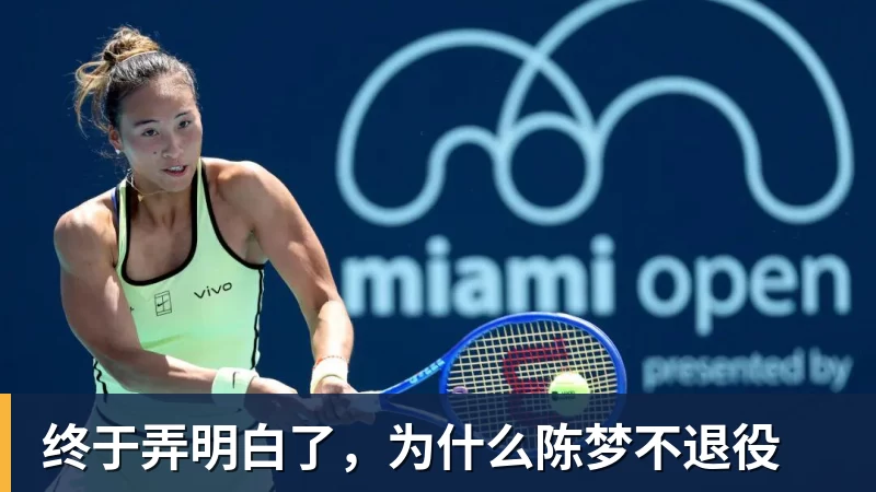 米兰体育终于弄明白了，为什么陈梦不退役