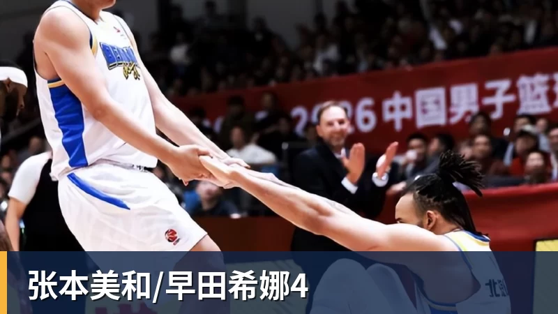 米兰体育张本美和/早田希娜4