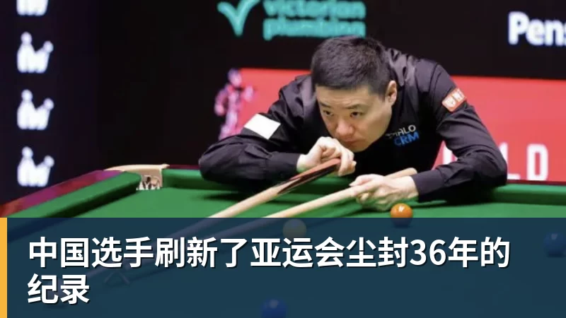 米兰体育中国选手刷新了亚运会尘封36年的纪录