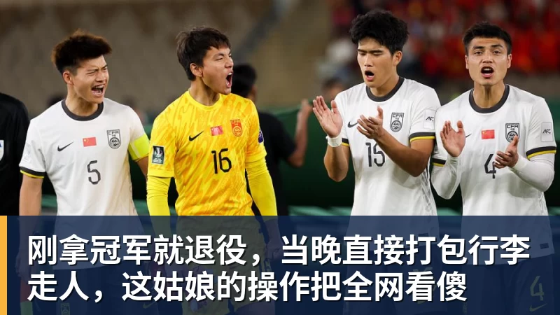 米兰体育刚拿冠军就退役，当晚直接打包行李走人，这姑娘的操作把全网看傻