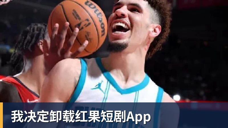 米兰体育我决定卸载红果短剧App
