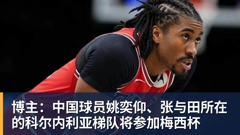 米兰体育博主：中国球员姚奕仰、张与田所在的科尔内利亚梯队将参加梅西杯