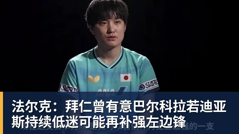 米兰体育法尔克：拜仁曾有意巴尔科拉若迪亚斯持续低迷可能再补强左边锋