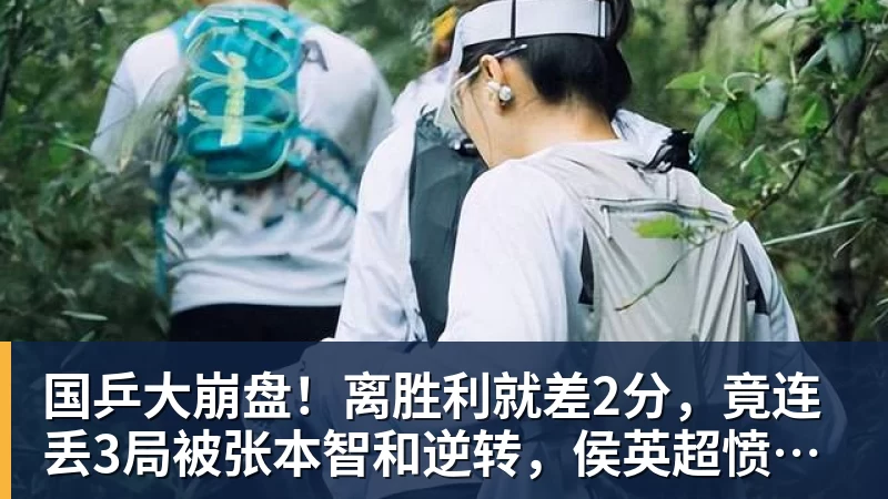 米兰体育国乒大崩盘！离胜利就差2分，竟连丢3局被张本智和逆转，侯英超愤然离场