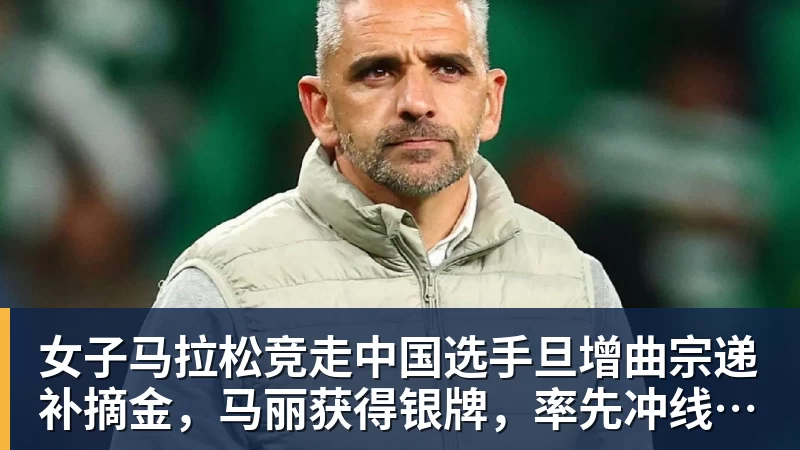 米兰体育女子马拉松竞走中国选手旦增曲宗递补摘金，马丽获得银牌，率先冲线的哈萨克斯坦选手成绩被取消