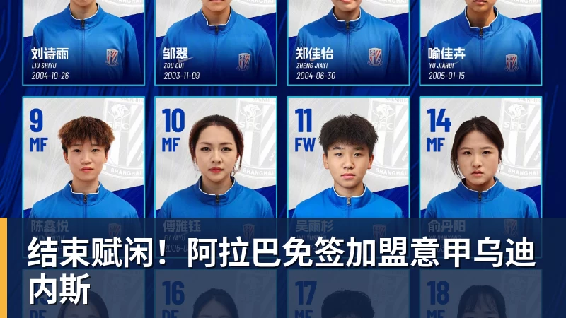 米兰体育结束赋闲！阿拉巴免签加盟意甲乌迪内斯