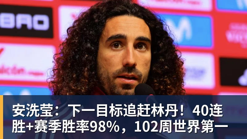 米兰体育安洗莹：下一目标追赶林丹！40连胜+赛季胜率98%，102周世界第一