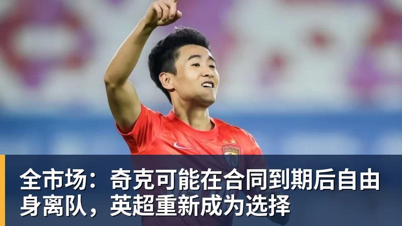 米兰体育全市场：奇克可能在合同到期后自由身离队，英超重新成为选择