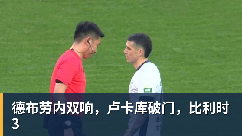 米兰体育德布劳内双响，卢卡库破门，比利时3