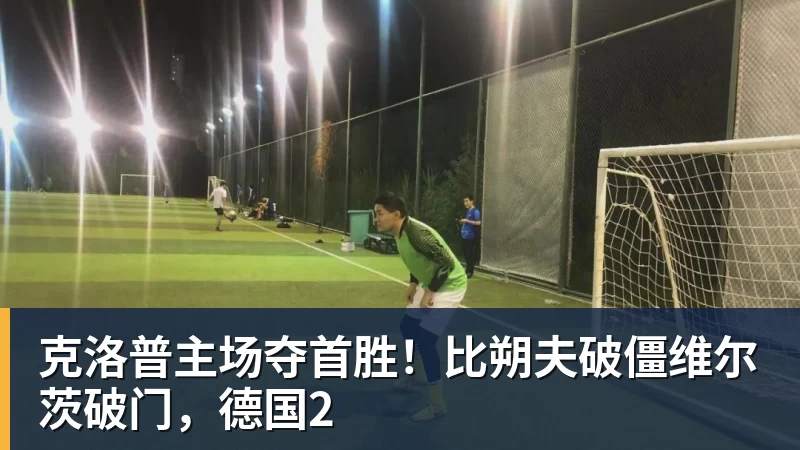 米兰体育克洛普主场夺首胜！比朔夫破僵维尔茨破门，德国2