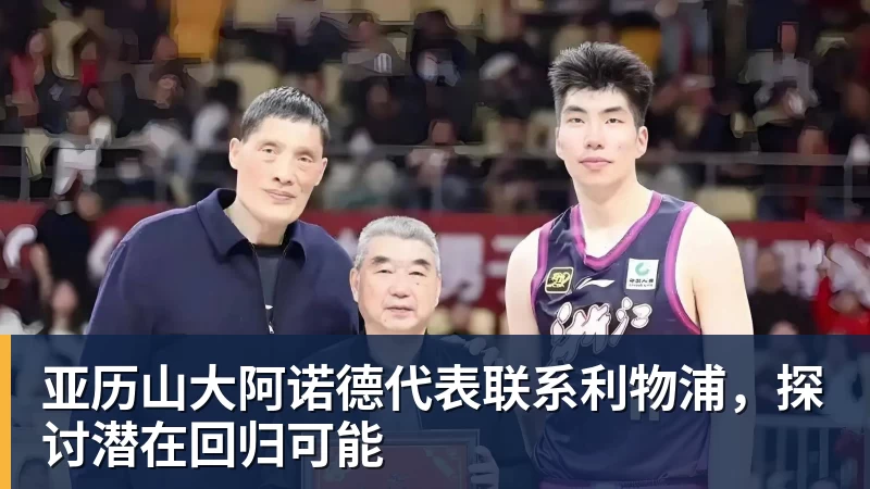 米兰体育亚历山大阿诺德代表联系利物浦，探讨潜在回归可能