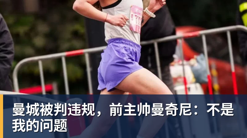 米兰体育曼城被判违规，前主帅曼奇尼：不是我的问题