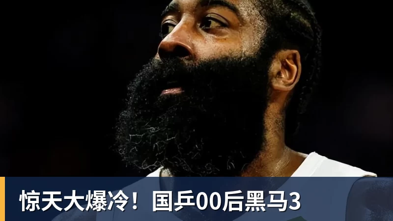 米兰体育惊天大爆冷！国乒00后黑马3