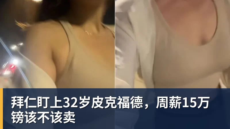 米兰体育拜仁盯上32岁皮克福德，周薪15万镑该不该卖