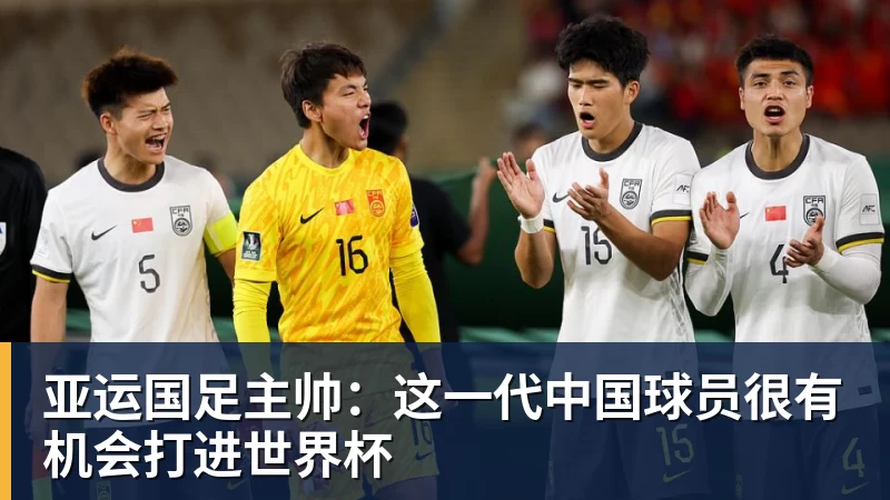 米兰体育亚运国足主帅：这一代中国球员很有机会打进世界杯