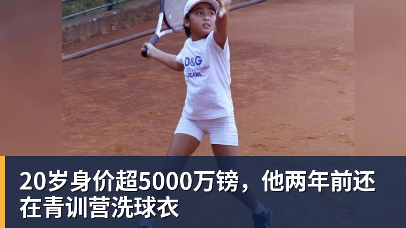 米兰体育20岁身价超5000万镑，他两年前还在青训营洗球衣