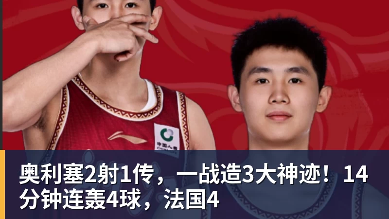 米兰体育奥利塞2射1传，一战造3大神迹！14分钟连轰4球，法国4