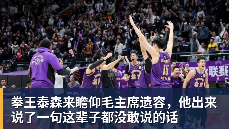 米兰体育拳王泰森来瞻仰毛主席遗容，他出来说了一句这辈子都没敢说的话