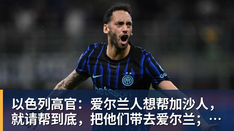 米兰体育以色列高官：爱尔兰人想帮加沙人，就请帮到底，把他们带去爱尔兰；迁走加沙人是“花小钱省大钱”；面对“倒卖巴勒斯坦人”提问发出怪笑
