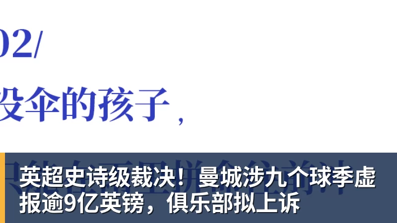 米兰体育英超史诗级裁决！曼城涉九个球季虚报逾9亿英镑，俱乐部拟上诉